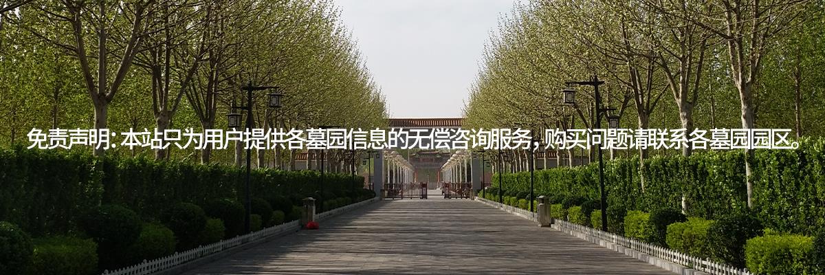 兰生园公墓,兰生园墓地咨询,兰生园墓地